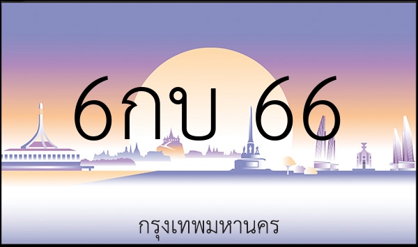 6กบ 66